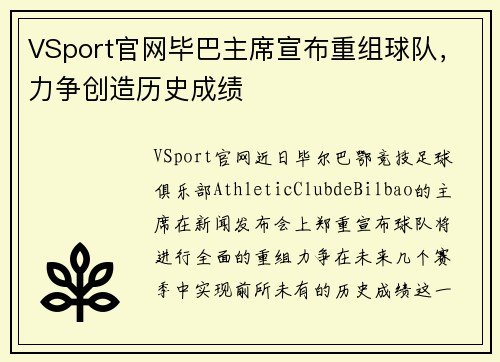 VSport官网毕巴主席宣布重组球队，力争创造历史成绩