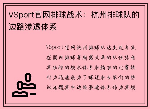 VSport官网排球战术：杭州排球队的边路渗透体系