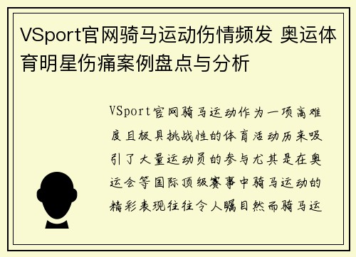VSport官网骑马运动伤情频发 奥运体育明星伤痛案例盘点与分析