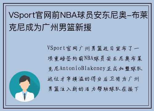 VSport官网前NBA球员安东尼奥-布莱克尼成为广州男篮新援