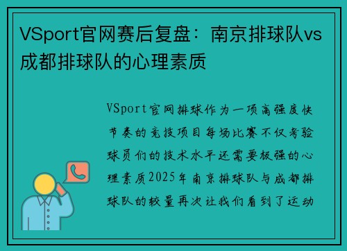 VSport官网赛后复盘：南京排球队vs成都排球队的心理素质