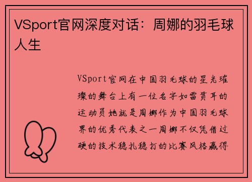 VSport官网深度对话：周娜的羽毛球人生
