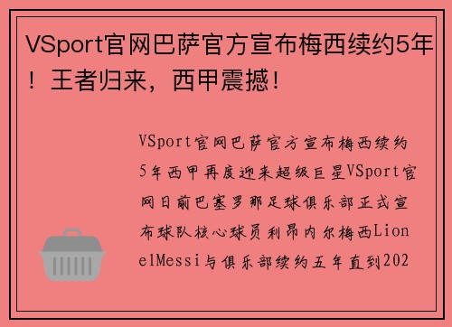 VSport官网巴萨官方宣布梅西续约5年！王者归来，西甲震撼！