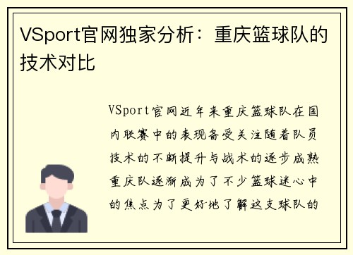 VSport官网独家分析：重庆篮球队的技术对比