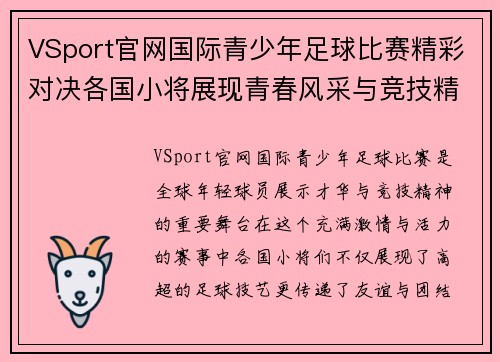VSport官网国际青少年足球比赛精彩对决各国小将展现青春风采与竞技精神