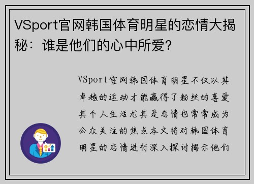 VSport官网韩国体育明星的恋情大揭秘：谁是他们的心中所爱？