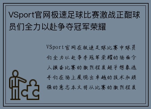 VSport官网极速足球比赛激战正酣球员们全力以赴争夺冠军荣耀