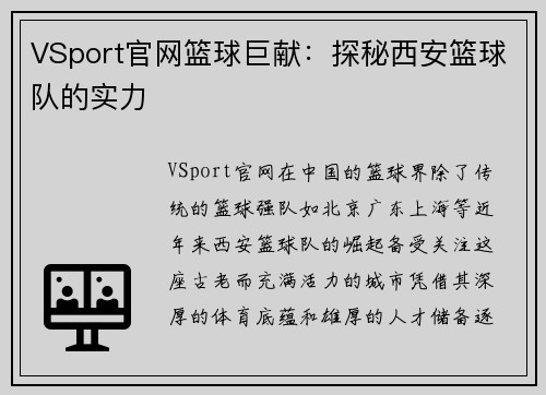 VSport官网篮球巨献：探秘西安篮球队的实力