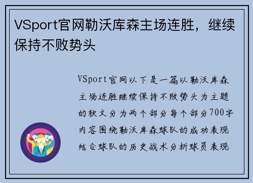 VSport官网勒沃库森主场连胜，继续保持不败势头