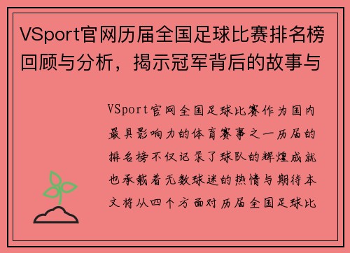 VSport官网历届全国足球比赛排名榜回顾与分析，揭示冠军背后的故事与精彩瞬间