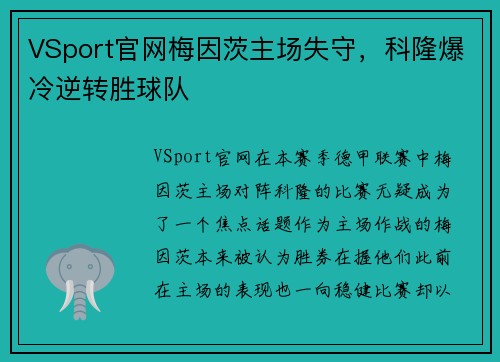 VSport官网梅因茨主场失守，科隆爆冷逆转胜球队