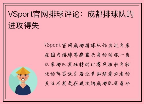 VSport官网排球评论：成都排球队的进攻得失