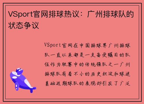 VSport官网排球热议：广州排球队的状态争议