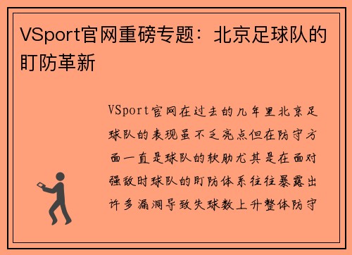 VSport官网重磅专题：北京足球队的盯防革新