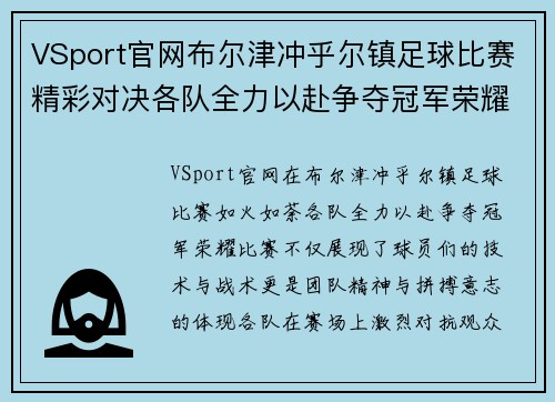 VSport官网布尔津冲乎尔镇足球比赛精彩对决各队全力以赴争夺冠军荣耀
