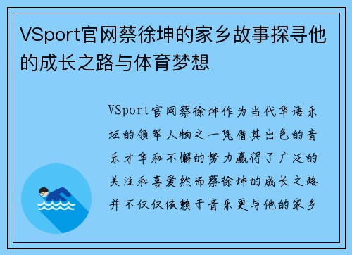 VSport官网蔡徐坤的家乡故事探寻他的成长之路与体育梦想