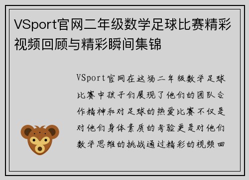 VSport官网二年级数学足球比赛精彩视频回顾与精彩瞬间集锦