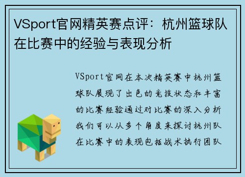 VSport官网精英赛点评：杭州篮球队在比赛中的经验与表现分析