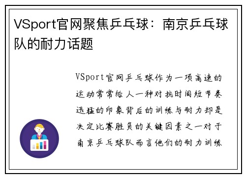 VSport官网聚焦乒乓球：南京乒乓球队的耐力话题