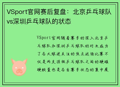VSport官网赛后复盘：北京乒乓球队vs深圳乒乓球队的状态