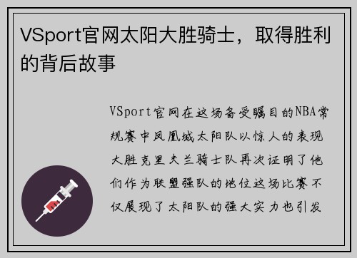 VSport官网太阳大胜骑士，取得胜利的背后故事