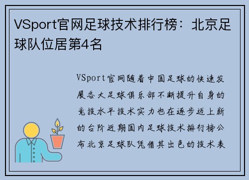 VSport官网足球技术排行榜：北京足球队位居第4名