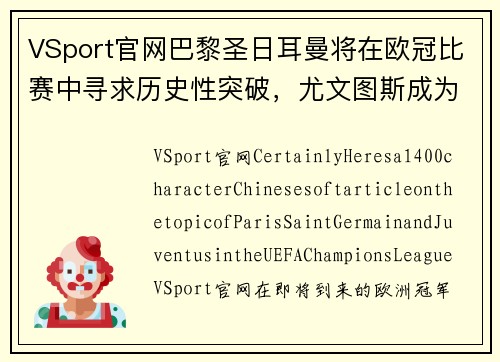 VSport官网巴黎圣日耳曼将在欧冠比赛中寻求历史性突破，尤文图斯成为绊脚石？
