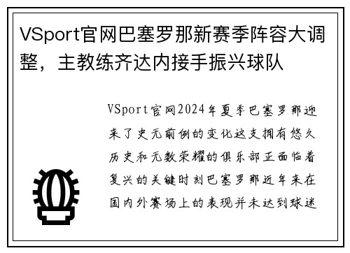 VSport官网巴塞罗那新赛季阵容大调整，主教练齐达内接手振兴球队