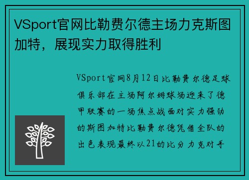 VSport官网比勒费尔德主场力克斯图加特，展现实力取得胜利