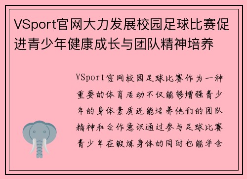 VSport官网大力发展校园足球比赛促进青少年健康成长与团队精神培养