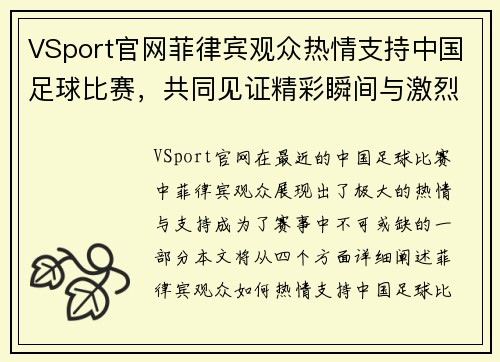 VSport官网菲律宾观众热情支持中国足球比赛，共同见证精彩瞬间与激烈对决