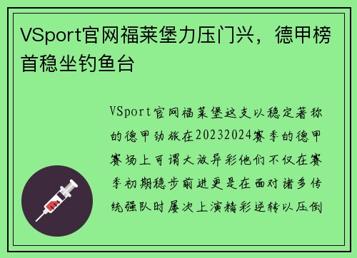VSport官网福莱堡力压门兴，德甲榜首稳坐钓鱼台