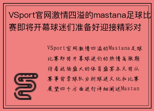 VSport官网激情四溢的mastana足球比赛即将开幕球迷们准备好迎接精彩对决