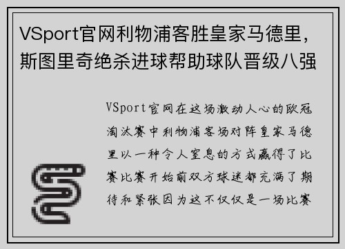 VSport官网利物浦客胜皇家马德里，斯图里奇绝杀进球帮助球队晋级八强