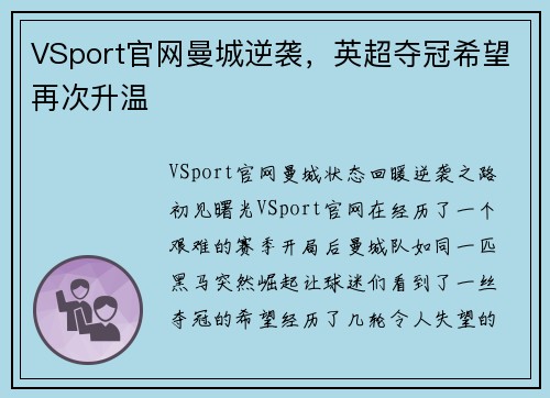 VSport官网曼城逆袭，英超夺冠希望再次升温