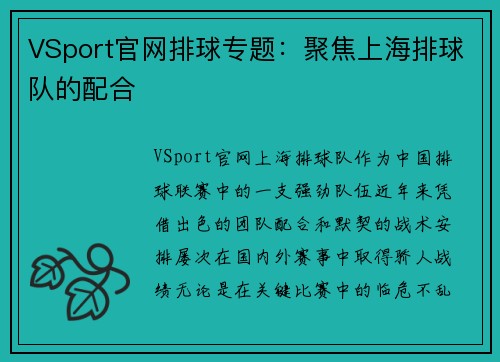 VSport官网排球专题：聚焦上海排球队的配合
