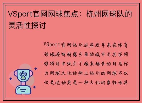 VSport官网网球焦点：杭州网球队的灵活性探讨