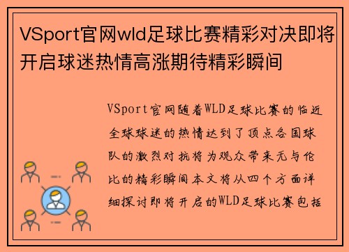 VSport官网wld足球比赛精彩对决即将开启球迷热情高涨期待精彩瞬间