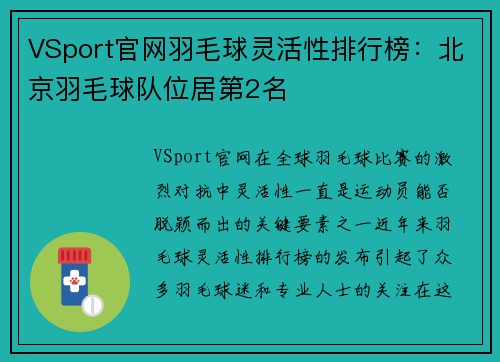 VSport官网羽毛球灵活性排行榜：北京羽毛球队位居第2名