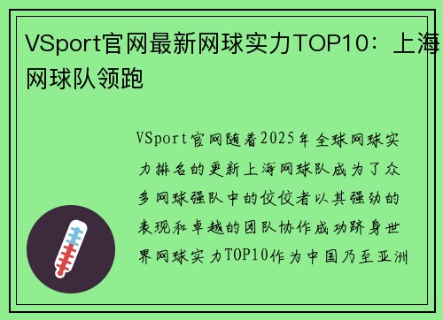 VSport官网最新网球实力TOP10：上海网球队领跑