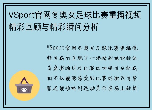 VSport官网冬奥女足球比赛重播视频精彩回顾与精彩瞬间分析