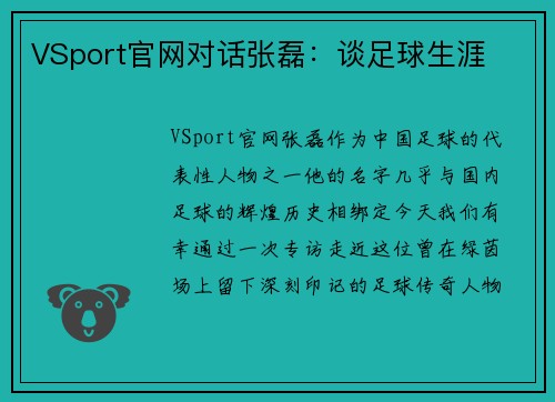 VSport官网对话张磊：谈足球生涯