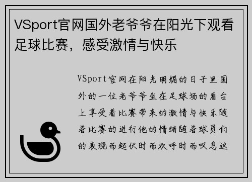 VSport官网国外老爷爷在阳光下观看足球比赛，感受激情与快乐