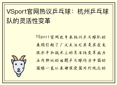 VSport官网热议乒乓球：杭州乒乓球队的灵活性变革
