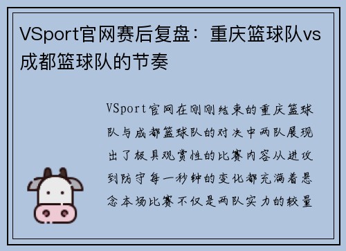 VSport官网赛后复盘：重庆篮球队vs成都篮球队的节奏