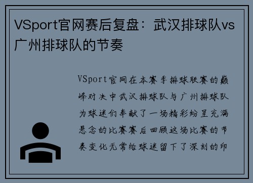 VSport官网赛后复盘：武汉排球队vs广州排球队的节奏