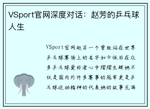 VSport官网深度对话：赵芳的乒乓球人生
