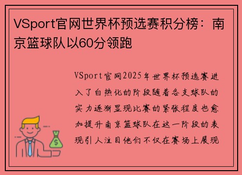 VSport官网世界杯预选赛积分榜：南京篮球队以60分领跑