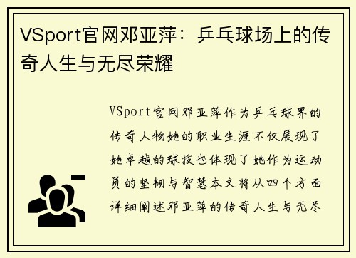 VSport官网邓亚萍：乒乓球场上的传奇人生与无尽荣耀