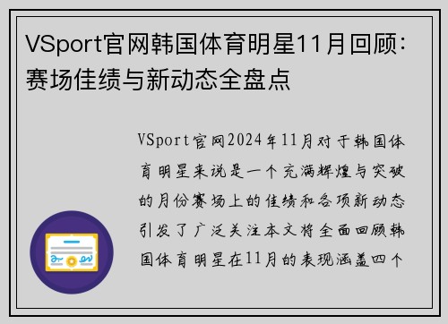 VSport官网韩国体育明星11月回顾：赛场佳绩与新动态全盘点